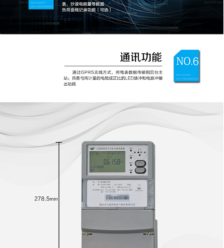 主要功能
計量功能：正、反向有功電能、四象限無功電能計量。
測量及監(jiān)測：測量雙向最大需量、分時段最大需量及其出現(xiàn)的日期和時間，測量當(dāng)前電能表的電壓、電流、功率、功率因數(shù)等。
事件記錄：記錄最近10次編程、需量清零、校時、各相失壓、各相斷相、各相失流、掉電等事件。
顯示功能：高對比度、寬視角的LCD（數(shù)值顯示位數(shù)8）。
報警功能：當(dāng)電能表出現(xiàn)故障時，顯示出錯信息碼。
計時功能：具有日歷、計時、閏年自動轉(zhuǎn)換功能。
脈沖輸出：具備與所計量的電能成正比的LED脈沖和電脈沖輸出功能。
負(fù)荷記錄：負(fù)荷記錄間隔時間可以在1～60min范圍內(nèi)設(shè)置（默認(rèn)15分鐘）。
停電抄表：在停電狀態(tài)下，能通過按鍵或非接觸方式喚醒電能表，抄讀電能量等數(shù)據(jù)。
無線通訊：通過GPRS無線方式，將電表數(shù)據(jù)傳輸?shù)胶笈_主站。