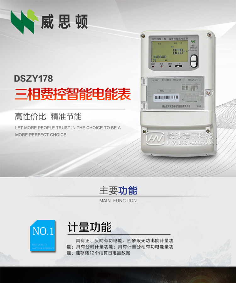 煙臺威思頓DSZY178三相遠程費控智能電能表
DSZY178系列三相費控智能電能表，是煙臺東方威思頓電氣有限公司采用先進的大規(guī)模集成電路，成熟的軟件算法，低功耗設計以及SMT工藝，依照國際、國內(nèi)相關標準的要求設計制造。
本產(chǎn)品集計量、顯示、通訊、監(jiān)測、費控等功能于一身，可以精確地分時計量三相正反向有功電能、四象限無功電能以及需量；精密實時測量三相電壓、電流、有功功率、無功功率、功率因數(shù)等；
監(jiān)測并記錄失壓、失流、斷相等事件；
可實現(xiàn)遠程和本地抄表、編程、費控等功能。
本產(chǎn)品可廣泛應用于供變電站、臺區(qū)、電廠、各企事業(yè)單位的電能綜合計量和管理以及工業(yè)用戶多費率電能分時計量。