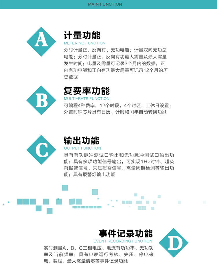 功能特點
 計量功能
    a.計量有功總電能、無功總電能，當(dāng)前及上月分相有功電能、當(dāng)前分相無功電能；
    b.分時計量正、反向有功，正、反向無功，四象限無功電能及最大需量及發(fā)生時間；
    c.電量及需量可記錄3個月內(nèi)的數(shù)據(jù)，正向有功電能和正向有功最大需量可記錄12個月的歷史數(shù)據(jù)。
  復(fù)費率功能
    a.可編程4種費率，12個時段，8個日時段表，10個時區(qū)，12個公共假日，周休日設(shè)置；
    b.外置時鐘芯片具有日歷、計時和閏年自動轉(zhuǎn)換功能。
  顯示功能
    b.具有數(shù)據(jù)輪顯、按鍵顯示功能；
    d.用遙控器可查看任意一項數(shù)據(jù)內(nèi)容；
    e.液晶顯示的數(shù)據(jù)內(nèi)容具有中文和相關(guān)符號提示。