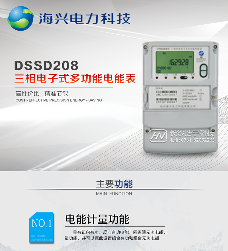 產(chǎn)品概述
杭州海興DSSD208三相三線電子式多功能電能表支持正反向有功、無功計量，具備執(zhí)行分時計量功能，適用于具有集中遠程抄表需求的計量方式為高供高計、高供低計或低供低計的發(fā)電廠、變電站、中大型工商業(yè)用電用戶。本款表型符合南方電網(wǎng)公司技術(shù)規(guī)范。