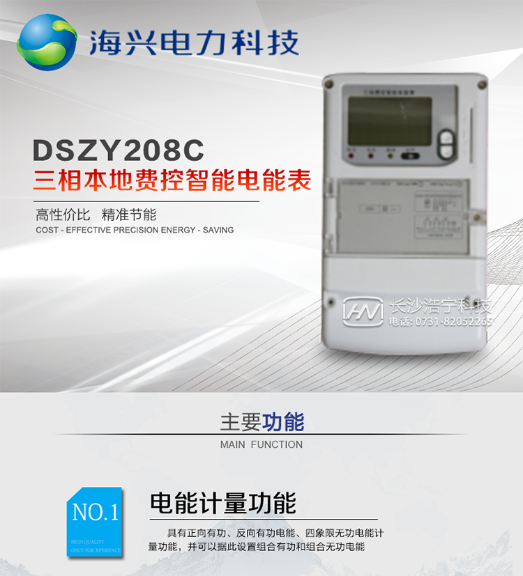 產(chǎn)品概述
　　杭州海興DSZY208C三相三線本地費(fèi)控智能電能表支持正反向計(jì)量，具備執(zhí)行分時(shí)或階梯電價(jià)計(jì)費(fèi)功能，適用于具有本地預(yù)付費(fèi)、集中遠(yuǎn)程抄表需求并且電表安裝比較集中的計(jì)量方式為低供低計(jì)的別墅、普通建筑、中小型工商業(yè)等用電用戶。本款表型符合國家電網(wǎng)公司技術(shù)規(guī)范。