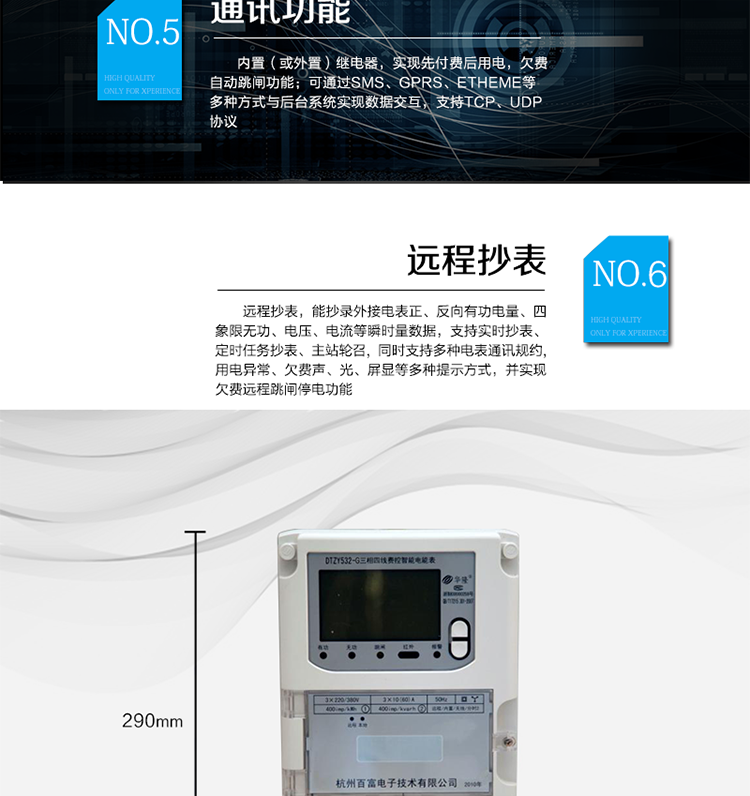 主要功能
　　A.正向有功、反向有功電能、四象限無功電能計(jì)量功能，并可以據(jù)此設(shè)置組合有功和組合無功電能。
　　B.分時(shí)計(jì)量功能，即可按相應(yīng)的時(shí)段分別累計(jì)、存儲(chǔ)總、尖、峰、平、谷有功電能、無功電能;
　　C.兩套費(fèi)率時(shí)段、2個(gè)時(shí)區(qū)、8個(gè)時(shí)段、時(shí)段最小間隔為15分鐘，時(shí)段可跨越零點(diǎn)設(shè)置;
　　D.失壓、斷相、失流、電流不平衡、電流反極性、開蓋、停電、跳閘等多種事件記錄;
　　E.內(nèi)置(或外置)繼電器，實(shí)現(xiàn)先付費(fèi)后用電，欠費(fèi)自動(dòng)跳閘功能;
　　F.遠(yuǎn)程通訊，可通過SMS、GPRS、Etheme等多種方式與后臺(tái)系統(tǒng)實(shí)現(xiàn)數(shù)據(jù)交互，支持TCP、UDP協(xié)議;
　　G.遠(yuǎn)程抄表，能抄錄外接電表正、反向有功電量、四象限無功、電壓、電流等瞬時(shí)量數(shù)據(jù)，支持實(shí)時(shí)抄表、定時(shí)任務(wù)抄表、主站輪召，同時(shí)支持多種電表通訊規(guī)約;
　　H.用電異常、欠費(fèi)聲、光、屏顯等多種提示方式，并實(shí)現(xiàn)欠費(fèi)遠(yuǎn)程跳閘停電功能;