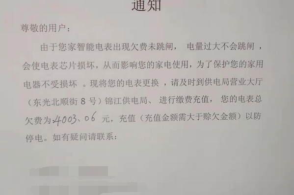 智能電表欠費(fèi)未跳閘 房子空4個月欠費(fèi)4003元