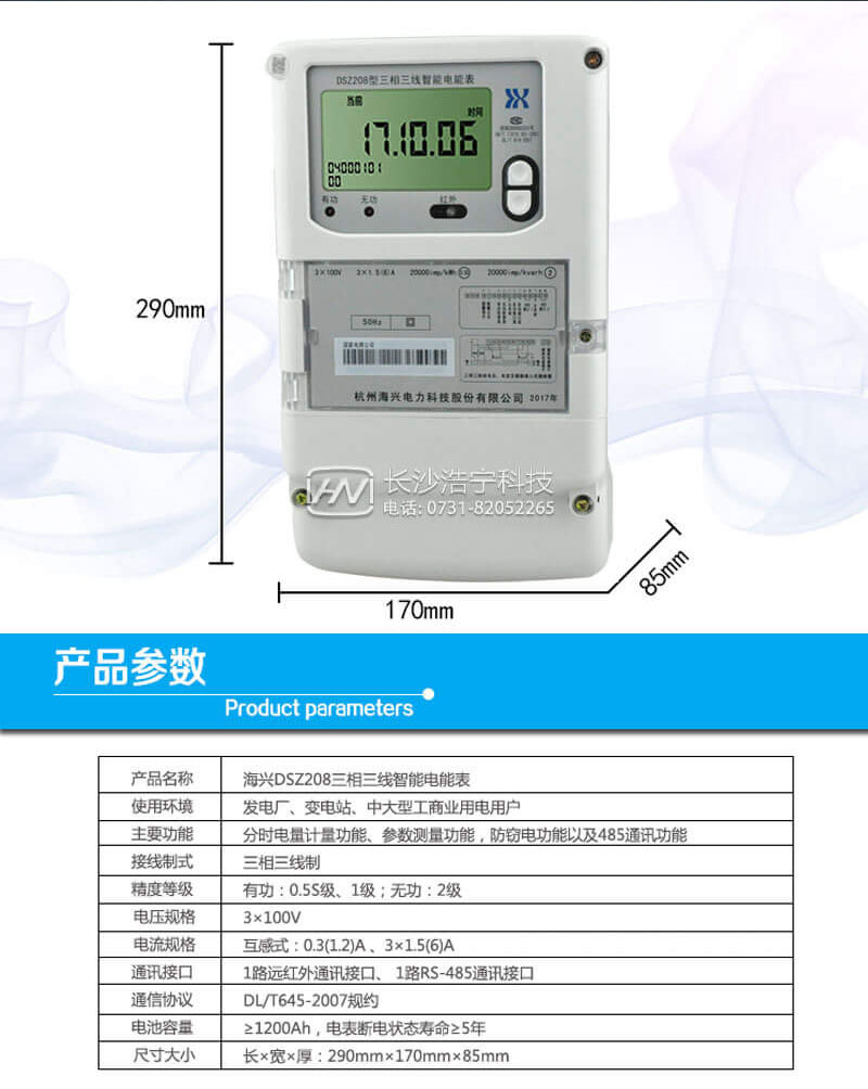 杭州海興DSZ208三相三線智能電能表