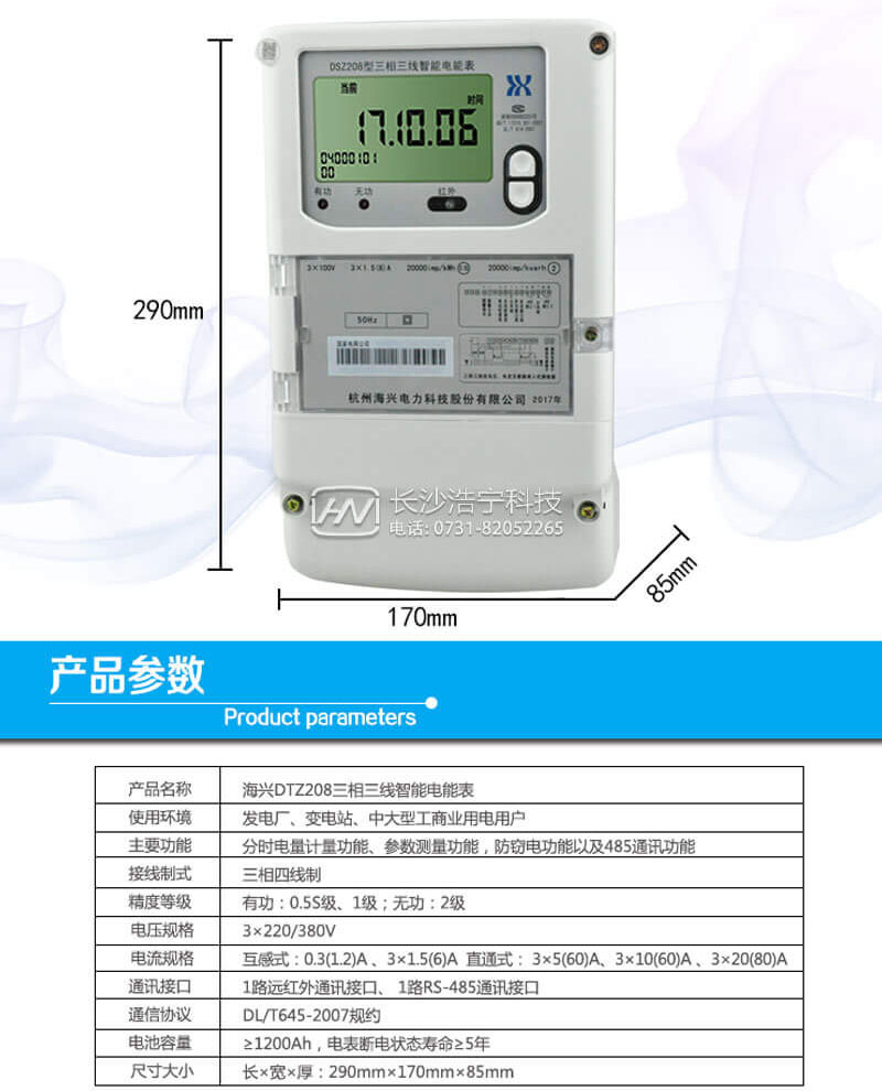 杭州海興DTZ208三相四線智能電能表